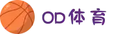 OD体育-OD·体育(OD SPORTS) - 一站式综合体育内容服务,懂体育更懂你"